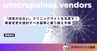 「成果が出ない」クリニックサイトを見直す！業者変更を検討すべき基準と乗り換え手順