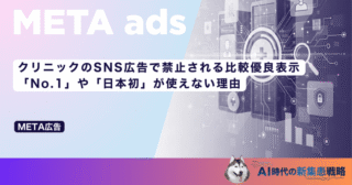 クリニックのSNS広告で禁止される比較優良表示｜「No.1」や「日本初」が使えない理由