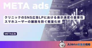 クリニックのSNS広告LPにおける表示速度の重要性｜スマホユーザーの離脱を防ぐ軽量化術