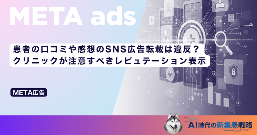 患者の口コミや感想のSNS広告転載は違反?クリニックが注意すべきレピュテーション表示