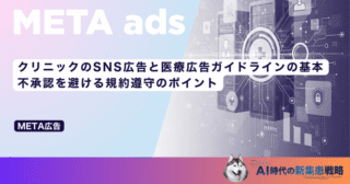 クリニックのSNS広告と医療広告ガイドラインの基本｜不承認を避ける規約遵守のポイント