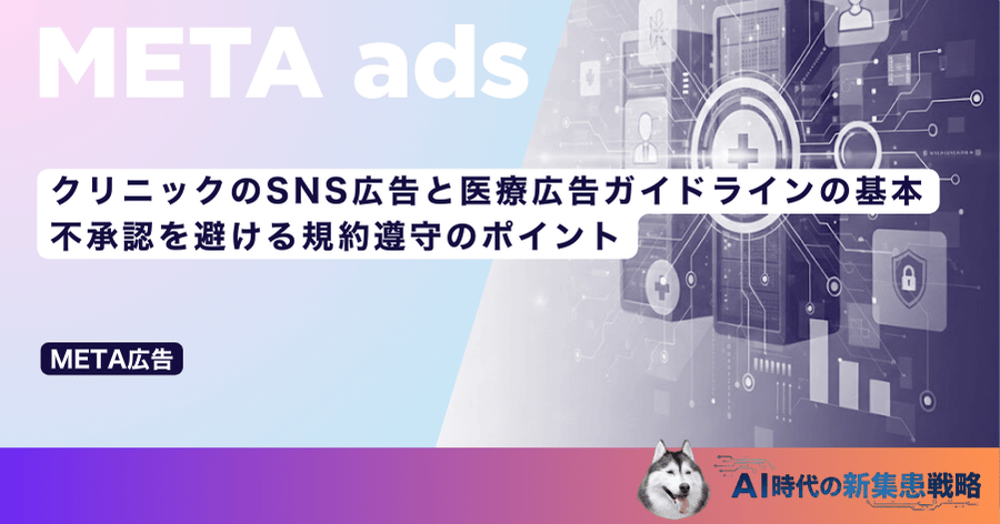 クリニックのSNS広告と医療広告ガイドラインの基本｜不承認を避ける規約遵守のポイント