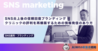 SNS炎上後の信頼回復ブランディング｜クリニックの評判を再構築するための情報発信のあり方