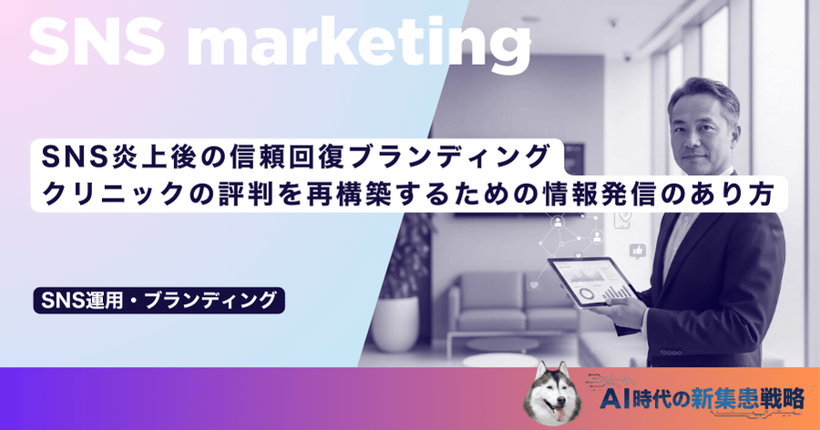 SNS炎上後の信頼回復ブランディング｜クリニックの評判を再構築するための情報発信のあり方