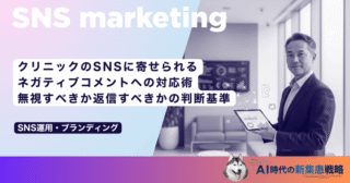 クリニックのSNSに寄せられるネガティブコメントへの対応術｜無視すべきか返信すべきかの判断基準