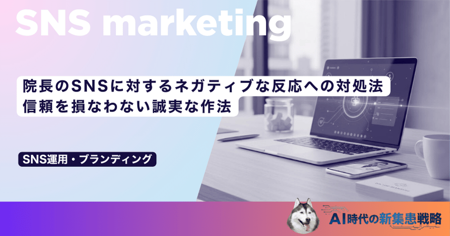 院長のSNSに対するネガティブな反応への対処法｜信頼を損なわない誠実な作法