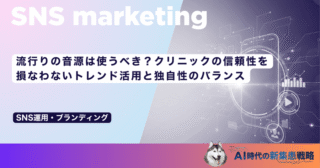 流行りの音源は使うべき？クリニックの信頼性を損なわないトレンド活用と独自性のバランス