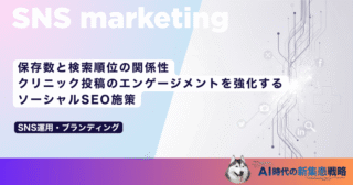 保存数と検索順位の関係性｜クリニック投稿のエンゲージメントを強化するソーシャルSEO施策
