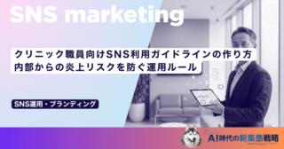 クリニック職員向けSNS利用ガイドラインの作り方｜内部からの炎上リスクを防ぐ運用ルール