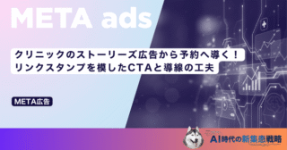 クリニックのストーリーズ広告から予約へ導く！リンクスタンプを模したCTAと導線の工夫