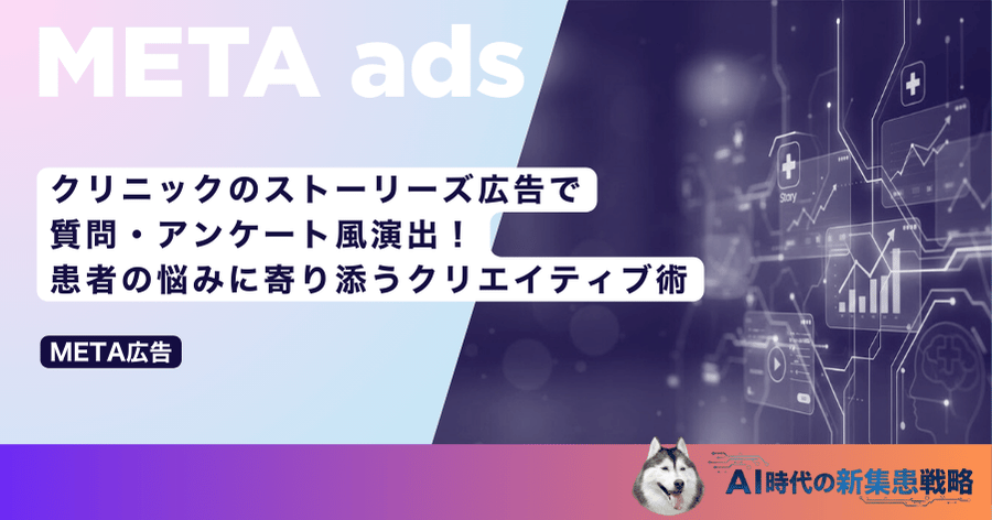 クリニックのストーリーズ広告で質問・アンケート風演出!患者の悩みに寄り添うクリエイティブ術