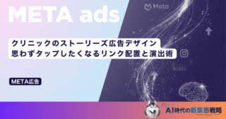 クリニックのストーリーズ広告デザイン｜思わずタップしたくなるリンク配置と演出術