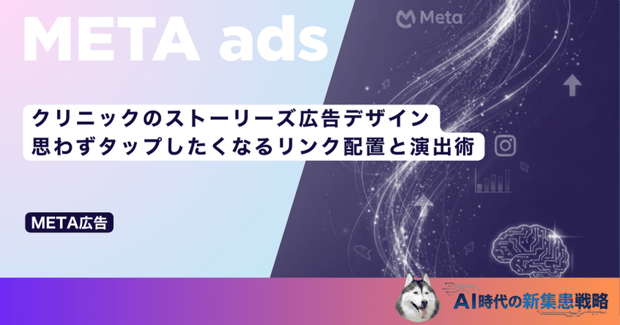 クリニックのストーリーズ広告デザイン｜思わずタップしたくなるリンク配置と演出術