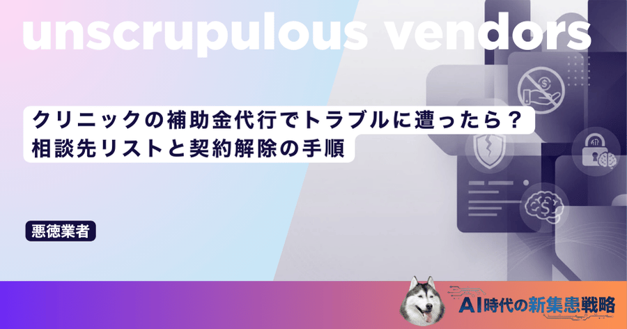 クリニックの補助金代行でトラブルに遭ったら?相談先リストと契約解除の手順