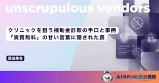 クリニックを狙う補助金詐欺の手口と事例｜「実質無料」の甘い言葉に隠された罠