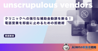 クリニックへの強引な補助金勧誘を断る！電話営業を即座に止めるための拒絶術