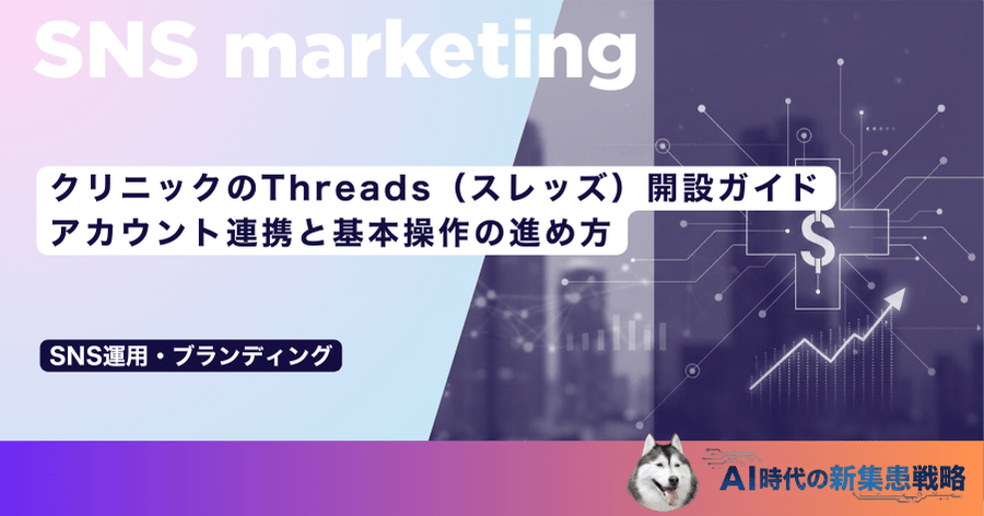 クリニックのThreads(スレッズ)開設ガイド|アカウント連携と基本操作の進め方