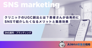 クリニックのUGC創出とは？患者さんが自発的にSNSで紹介したくなるメリットと集患効果