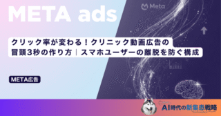 クリック率が変わる！クリニック動画広告の冒頭3秒の作り方｜スマホユーザーの離脱を防ぐ構成