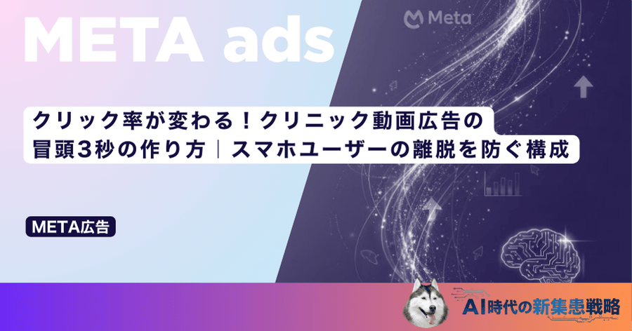 クリック率が変わる！クリニック動画広告の冒頭3秒の作り方｜スマホユーザーの離脱を防ぐ構成