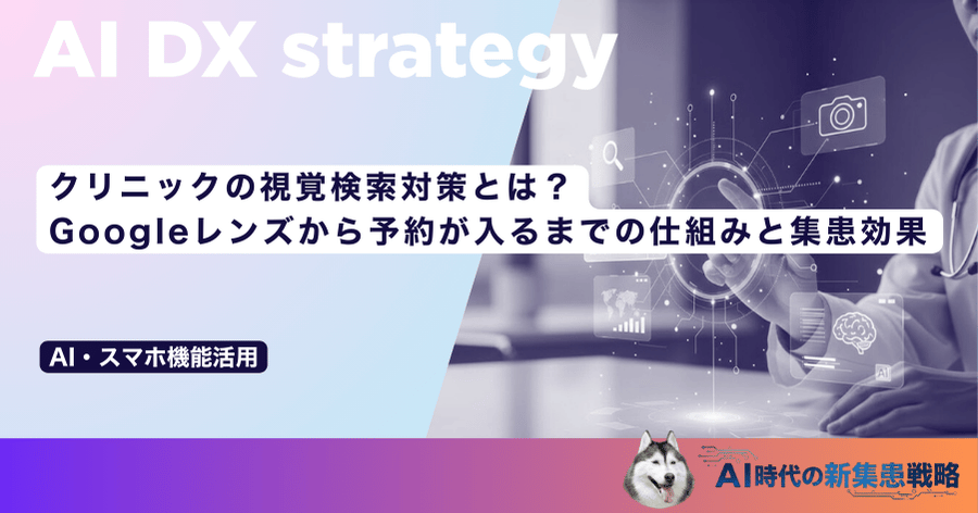 クリニックの視覚検索対策とは?Googleレンズから予約が入るまでの仕組みと集患効果