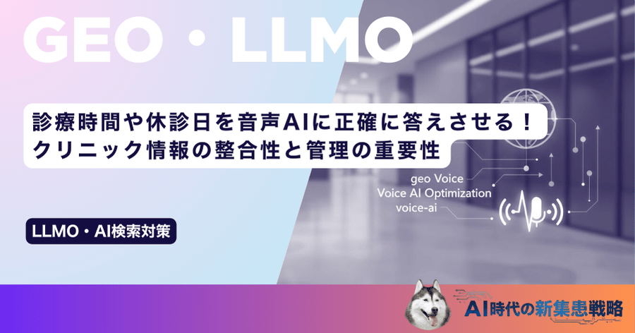 診療時間や休診日を音声AIに正確に答えさせる！クリニック情報の整合性と管理の重要性