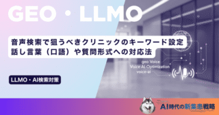 音声検索で狙うべきクリニックのキーワード設定｜話し言葉（口語）や質問形式への対応法