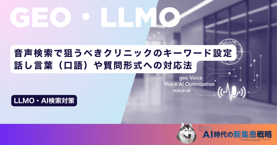 音声検索で狙うべきクリニックのキーワード設定｜話し言葉（口語）や質問形式への対応法