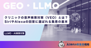 クリニックの音声検索対策（VEO）とは？SiriやAlexaの回答に選ばれる集患の基本