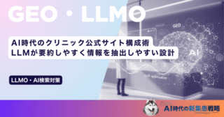 AI時代のクリニック公式サイト構成術｜LLMが要約しやすく情報を抽出しやすい設計