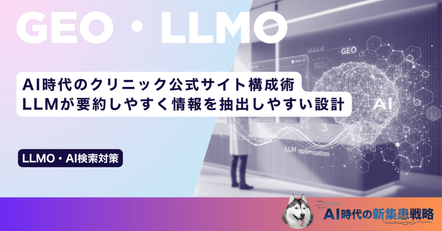 AI時代のクリニック公式サイト構成術｜LLMが要約しやすく情報を抽出しやすい設計