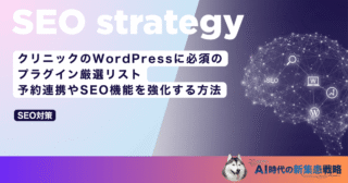 クリニックのWordPressに必須のプラグイン厳選リスト｜予約連携やSEO機能を強化する方法