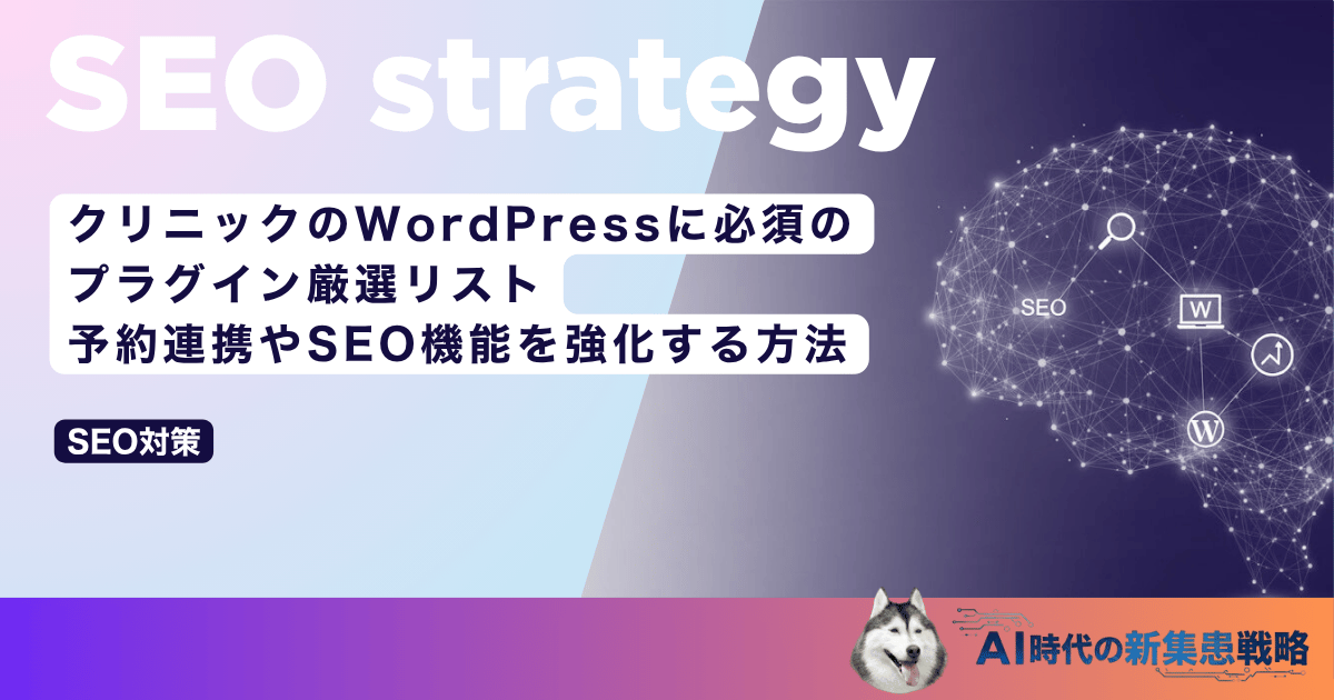 クリニックのWordPressに必須のプラグイン厳選リスト|予約連携やSEO機能を強化する方法