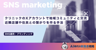 クリニックのXアカウントで地域コミュニティと交流｜近隣店舗や住民との繋がりを作る手法