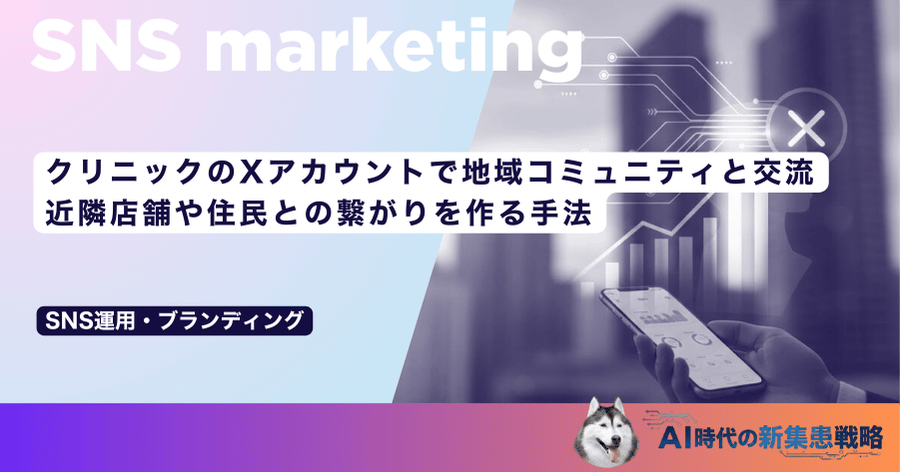 クリニックのXアカウントで地域コミュニティと交流｜近隣店舗や住民との繋がりを作る手法