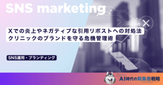 Xでの炎上やネガティブな引用リポストへの対処法｜クリニックのブランドを守る危機管理術