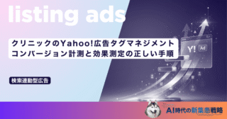 クリニックのYahoo!広告タグマネジメント｜コンバージョン計測と効果測定の正しい手順