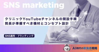 クリニックYouTubeチャンネルの開設手順｜院長が準備すべき機材とコンセプト設計