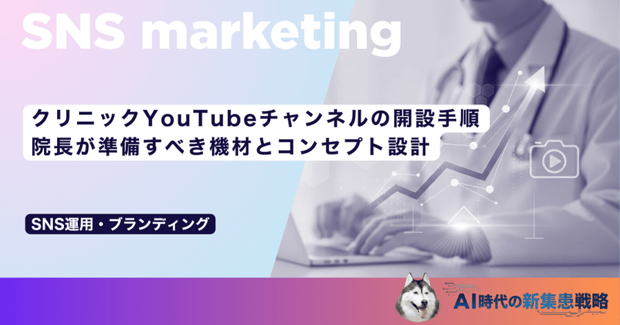 クリニックYouTubeチャンネルの開設手順｜院長が準備すべき機材とコンセプト設計