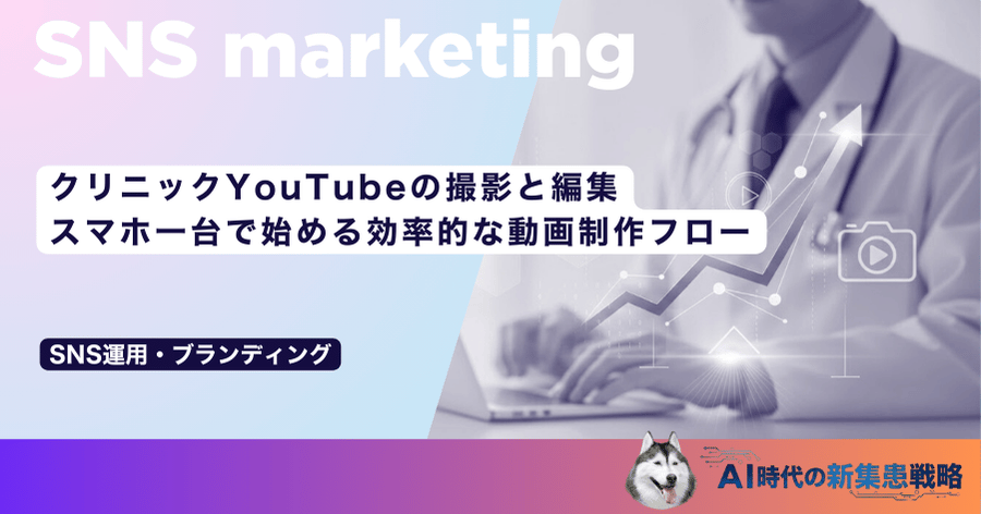 クリニックYouTubeの撮影と編集｜スマホ一台で始める効率的な動画制作フロー