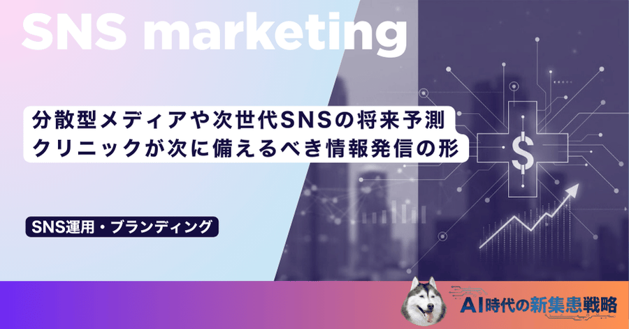 分散型メディアや次世代SNSの将来予測|クリニックが次に備えるべき情報発信の形