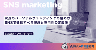 院長のパーソナルブランディングの始め方｜SNSで発信すべき理念と専門性の定義法