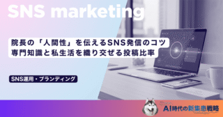 院長の「人間性」を伝えるSNS発信のコツ｜専門知識と私生活を織り交ぜる投稿比率