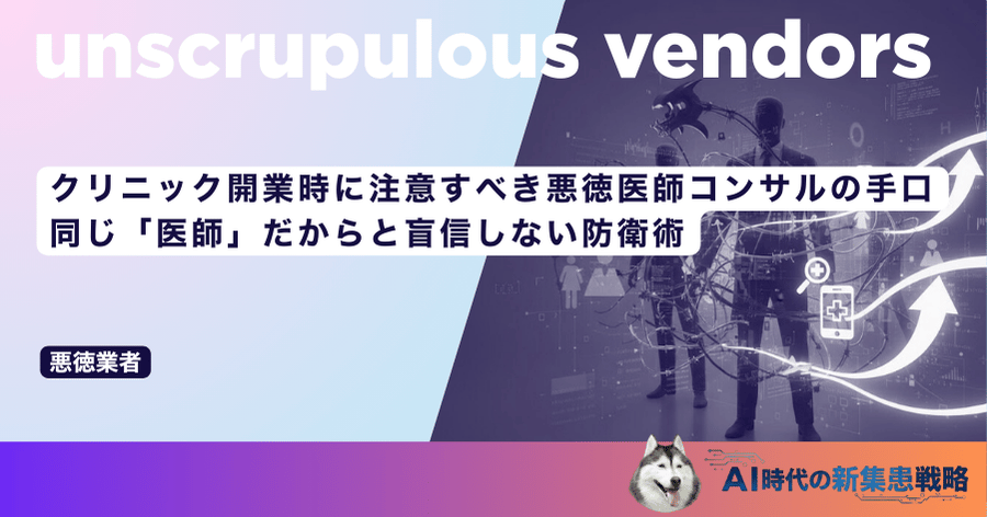 クリニック開業時に注意すべき悪徳医師コンサルの手口｜同じ「医師」だからと盲信しない防衛術
