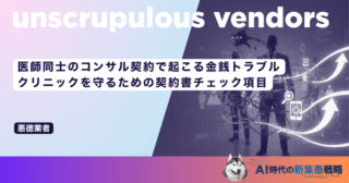 医師同士のコンサル契約で起こる金銭トラブル｜クリニックを守るための契約書チェック項目