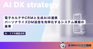 電子カルテやCRMと生成AIの連携｜パーソナライズDM送信を効率化するシステム構築の基準
