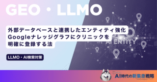 外部データベースと連携したエンティティ強化｜Googleナレッジグラフにクリニックを明確に登録する法