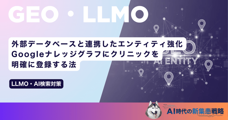 外部データベースと連携したエンティティ強化｜Googleナレッジグラフにクリニックを明確に登録する法