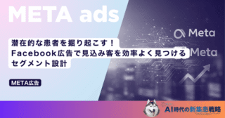潜在的な患者を掘り起こす！Facebook広告で見込み客を効率よく見つけるセグメント設計