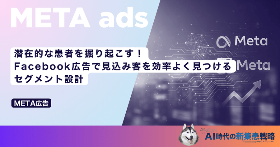 潜在的な患者を掘り起こす！Facebook広告で見込み客を効率よく見つけるセグメント設計